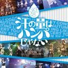 今日はSKE48ライブDVD「汗の量はハンパじゃない」のフラゲ日です