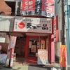 天下一品こってりラーメンを無料クーポン使って