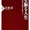 佐渡裕『棒を振る人生』（PHP新書）