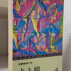 松本清張の『点と線』を初めて読んだらあまりに今を映していて驚いた