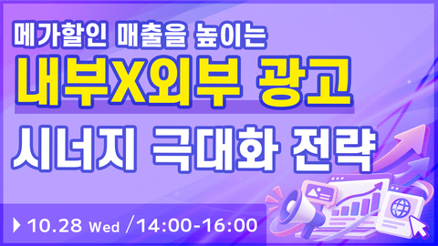 【세미나】 2026년 마지막 메가할인 매출을 높이는 내부 x 외부 광고 시너지 극대화 전략