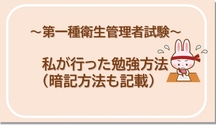 私が行った第一種衛生管理者試験の勉強方法・暗記方法