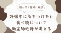 妊娠中に気をつけたい食べ物について助産師妊婦が考える【悩んだら医師に相談】