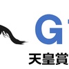 G1　天皇賞(秋)　2023　予想