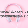 【おかあさんといっしょ】歴代の歌のお姉さん 初代〜現在までまとめ！
