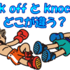｢knock at｣ と ｢knock on｣ の意味の違いは？ 3分で分かる使い分けのコツ