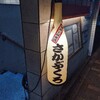 【ディナー】いろんな日本酒が楽しい居酒屋【さかぶくろ】