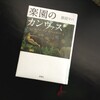 「楽園のカンヴァス」　原田マハ