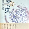悪食の獏　佐怒賀正美句集