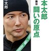 【選挙ネタ】　2012の衆院選惨敗と山本太郎と公職選挙法の話