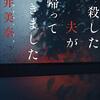 桜井美奈「殺した夫が帰ってきました」1078冊目