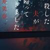 旅の読書5『殺した夫が帰ってきました』 桜井美奈著