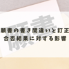 入学願書の書き間違いと訂正後の合否結果に対する影響