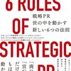 最新版　戦略PR　世の中を動かす新しい6つの法則