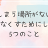 “しまう場所がない”をなくすためにした5つのこと