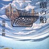 【レビュー】双頭の船 ：池澤夏樹