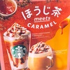 STARBUCKSの「ほうじ茶 meets キャラメル クリーム ティー ラテ」を飲みました