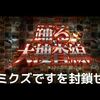 【ドラクエ10】踊る大捜査線　ゴミクズですを封鎖せよ！【あと5日】
