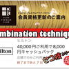 アメックスのヒルトンキャッシュバックキャンペーンを余す事なくしゃぶり尽くす”セコ技”発揮♪ HPCJの年会費が実質２千円に?! 初めて遅延の原因を作ってしまい…反省 (-_-;)