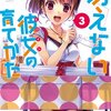 冴えない彼女の育てかた 3巻 (2013) 感想 「強く言ってくれる人って大切さ・競争相手の重要さ」