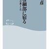 悪魔は細部に宿る　危機管理の落とし穴