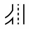 危なかった！