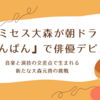 大森元貴、朝ドラ『あんぱん』で俳優デビュー！いずみたく役に挑む意気込みと放送情報【2025年3月31日開始】