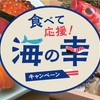 食べて応援！海の幸キャンペーン