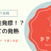👶【突発性発疹】長引く高熱に毎日不安… 初めての発熱とお薬服用