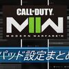 【CoD MW2】パッドの筆者が個人的に良かったオススメ設定をまとめてみた