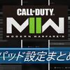 【CoD MW2】パッドの筆者が個人的に良かったオススメ設定をまとめてみた