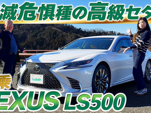 【動画で見る】レクサスLS500　試乗