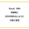 【Excel】VBAで、印刷時に文字が切れないように行高さを設定するサンプル