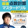 【読書メモ】小林剛監修『コバゴー式　麻雀“早覚え”点数計算マスタードリル』（ART NEXT　2022年）