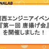 関西エンジニアのLT会『第一回 唐揚げ会』を開催しました！
