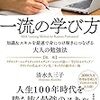 学びには複利効果がある「一流の学び方」清水久三子