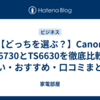 【どっちを選ぶ？】Canon TS6730とTS6630を徹底比較！違い・おすすめ・口コミまとめ