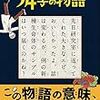 意味がわかるとゾクゾクする超短編小説 54字の物語