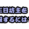 三日坊主にならないためにやるべきたった1つのこと