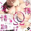 【BL漫画・BLコミックレビュー】オレ様Ωは発情期 act.8