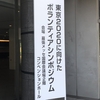 若者と高齢者で意識差!? 千葉県主催の「東京2020に向けたボランティアシンポジウム」に行ってきた