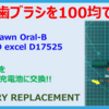 電動歯ブラシを100均の充電池で再生!!（その２）