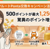 リクルートポイントをPontaに交換で2倍｜毎月500Pの増量キャンペーンと注意点