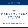 ダイエットブレイク突入【25/10/9】