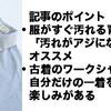 【男の育児服】汚されてもアジになる。ワークシャツなら心置きなく子供と遊べます。