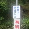 おひとり様エア柴又（終）岩湧山の登山と下山。。。そして。。。