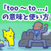 1分で覚える「too 〜 to ...」の意味と使い方