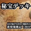 ANIMATION CHRONICLE 2021新情報雑記（2021.06.02）
