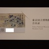 東京国立博物館「賛助会員」寄付