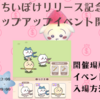 【ちいかわ】ちいぽけリリース記念ポップアップイベントが4/2から開催決定（期間や場所、イベント内容や入場方法は？）